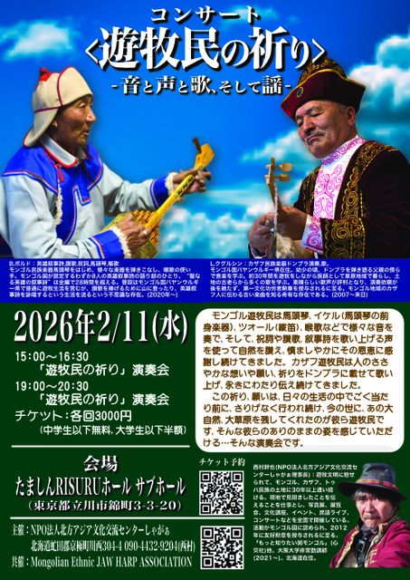 <遊牧民の祈り>-音と声と歌、そして謡-（立川市）
