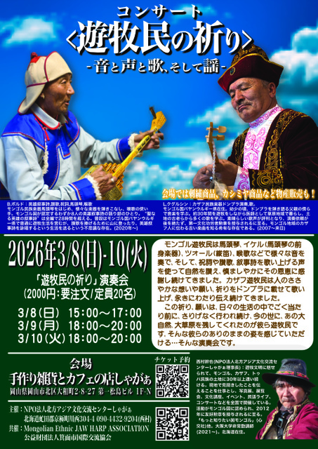 <遊牧民の祈り>-音と声と歌、そして謡-（岡山市北区）
