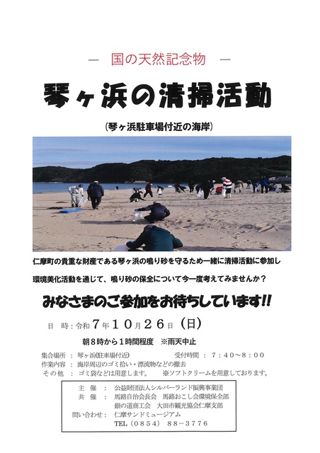 ー国の天然記念物ー琴ヶ浜清掃活動