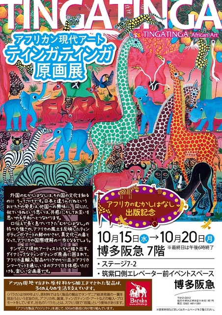 アフリカン現代アート ティンガティンガ原画展＠博多阪急