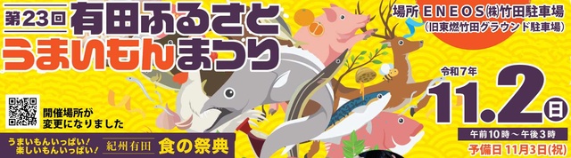 第23回 有田ふるさとうまいもんまつり