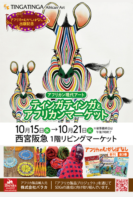 アフリカン現代アート ティンガティンガとアフリカンマーケット@西宮阪急店