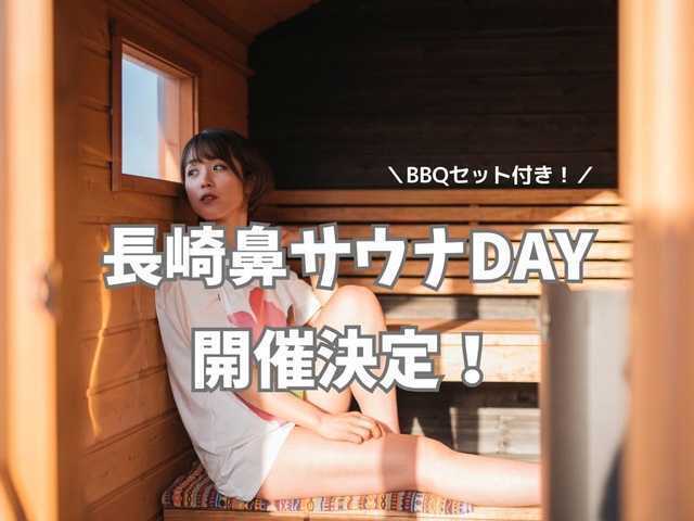 長崎鼻サウナDAY