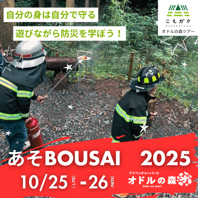 こもガク×あそBOUSAI2025