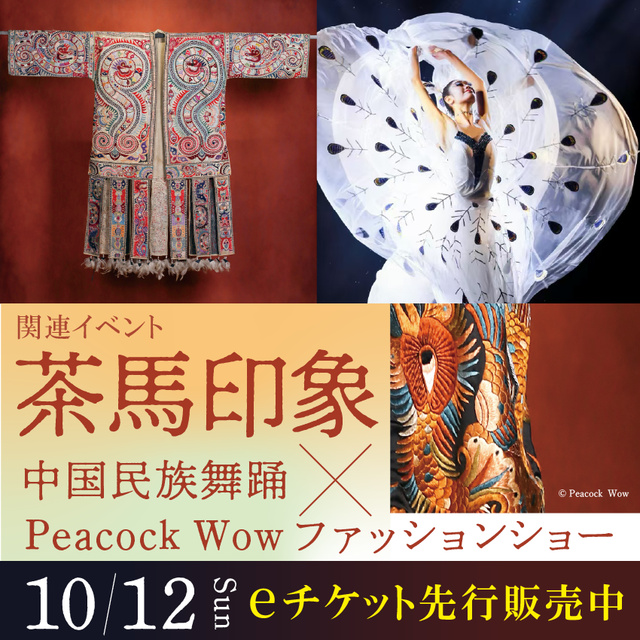 茶馬印象 ―― 中国民族舞踊 × Peacock Wowファッションショー