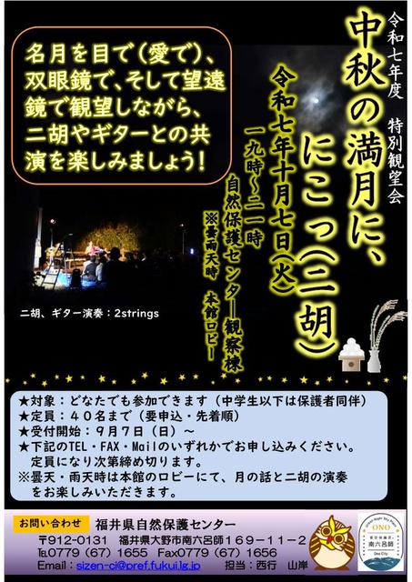 特別観望会「中秋の満月に、にこっ(二胡)」