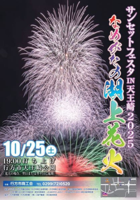 サンセットフェスタIN天王崎2025（花火大会）