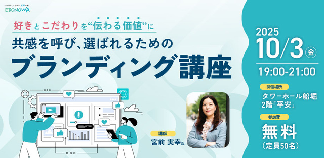 共感を呼び、選ばれるためのブランディング講座