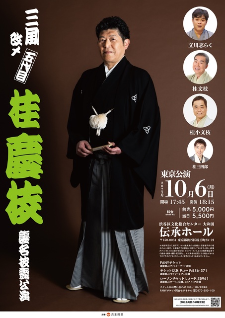桂慶枝襲名披露東京公演
