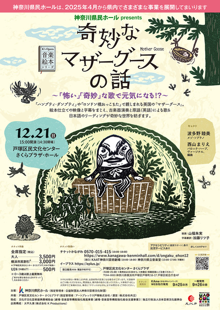 音楽絵本『奇妙なマザーグースの話』 ～「怖い」「奇妙」な歌で元気になる！？～（横浜市）