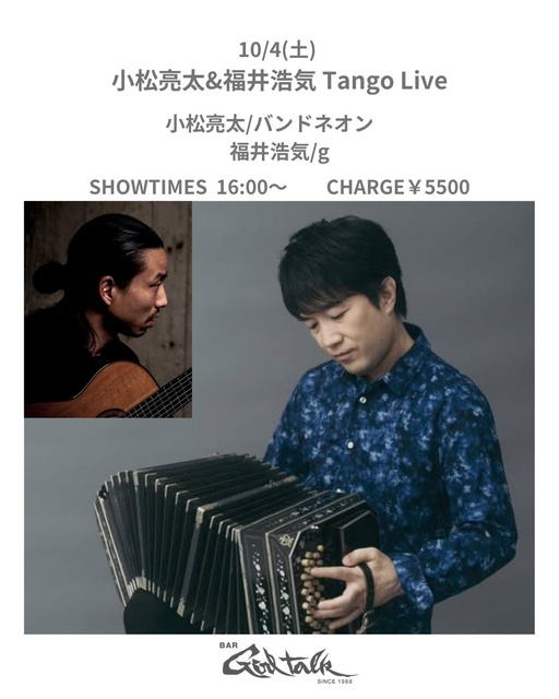バンドネオン小松亮太 タンゴデュオ