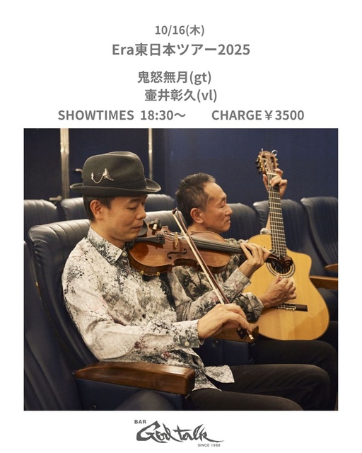 ERA（鬼怒無月 壷井彰久）