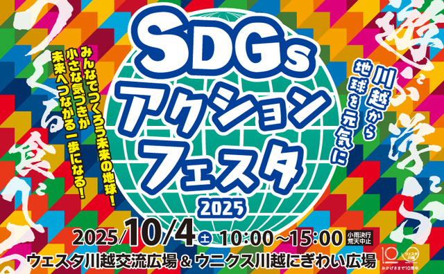 ~川越から地球を元気に~ SDGsアクションフェスタ2025