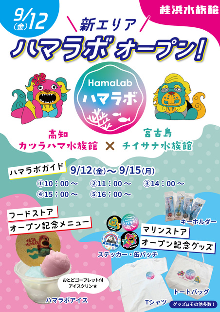 新エリア“ハマラボ”オープン「ハマラボガイド」