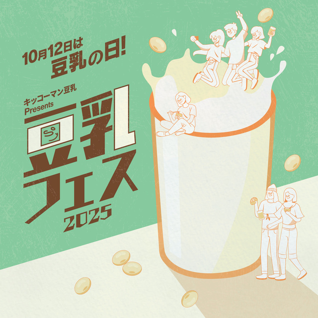 キッコーマン豆乳 Presents 豆乳フェス2025