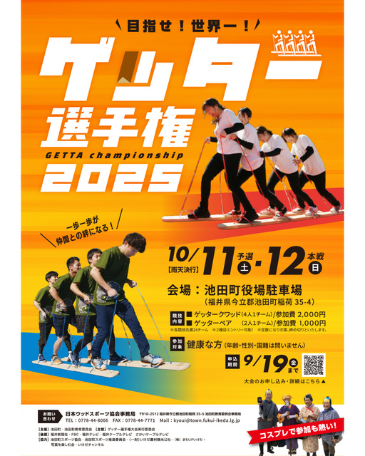ゲッター選手権2025