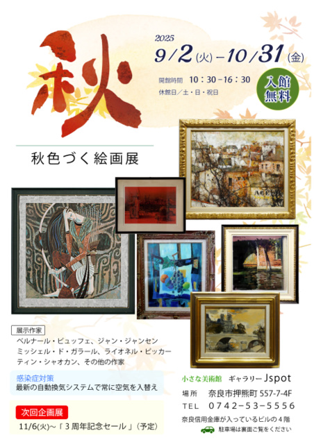企画展 秋