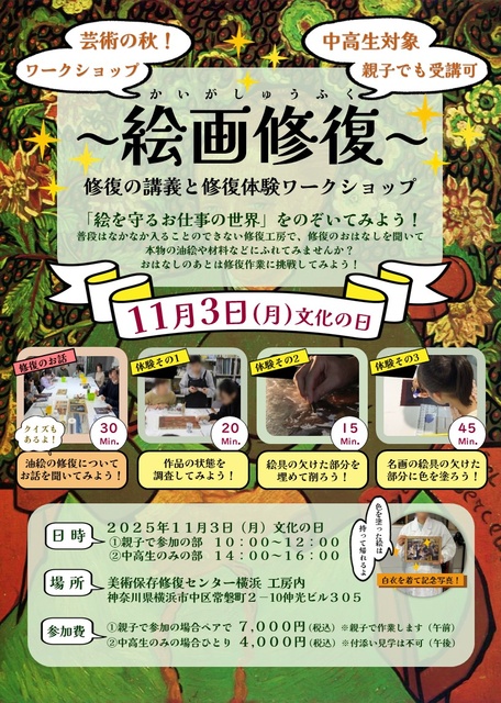 2025年　中学生・高校生対象　絵画修復体験