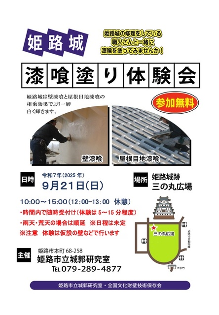 令和7年度「姫路城漆喰塗り体験会」