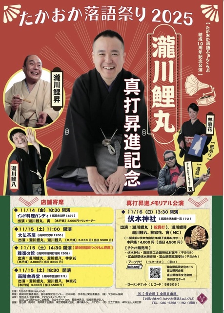 たかおか落語祭り2025高陵金寿堂公演