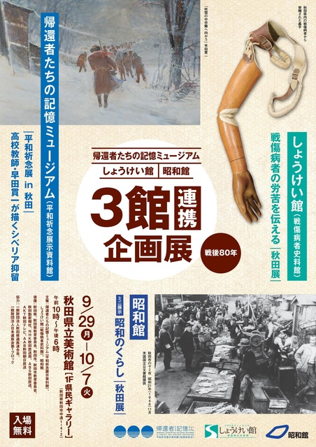 「戦傷病者の労苦を伝える -秋田展-」