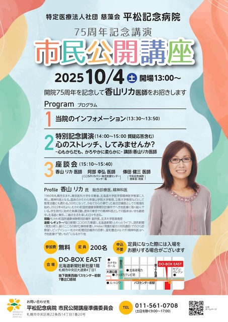 平松記念病院75周年記念市民公開講座