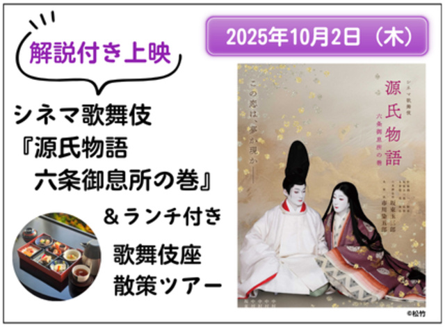シネマ歌舞伎『源氏物語 六条御息所の巻』解説付き上映＆ランチ付き「歌舞伎座散策ツアー」