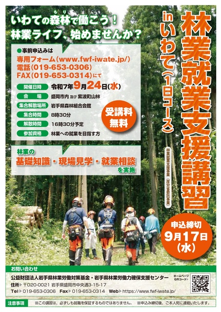 林業就業支援講習inいわて（1日コース）