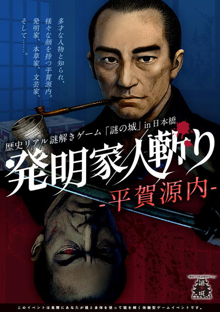 歴史リアル謎解きゲーム「謎の城」in 日本橋「発明家／人斬り-平賀源内-」