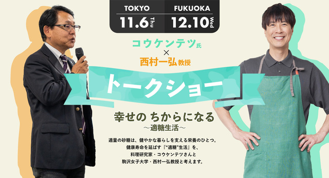 幸せの ちからになる 〜適糖生活〜トークショー（東京会場）