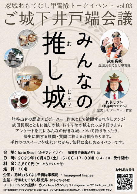 行田おもてなし甲冑隊トークイベント みんなの推し城（おしじょう）