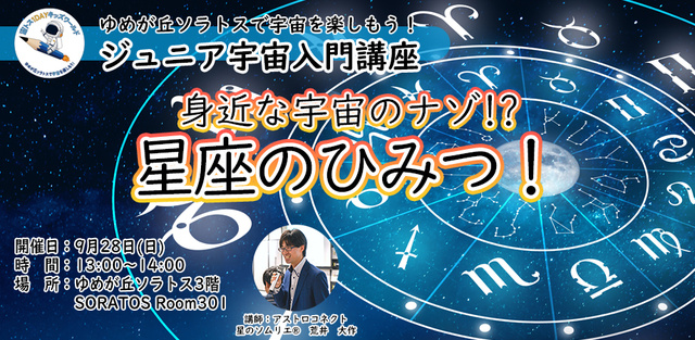 ジュニア宇宙入門講座・『星座のひみつ!』