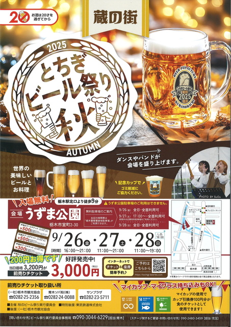 蔵の街とちぎビール祭り「秋」2025