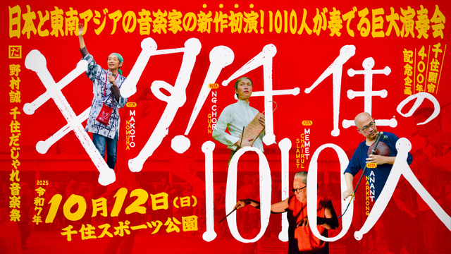 キタ!千住の1010人