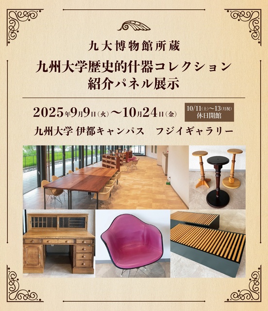 九大博物館所蔵 九州大学歴史的什器コレクション 紹介パネル展示