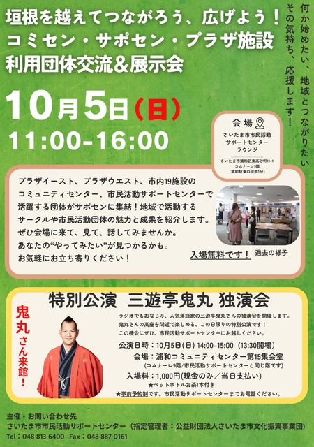 コミセン・サポセン・プラザ施設利用団体交流＆展示会