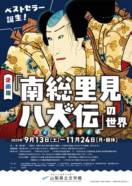 企画展　ベストセラー誕生！「南総里見八犬伝」の世界