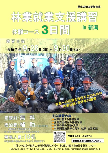 林業就業支援講習・体験コース（3日間）／新潟
