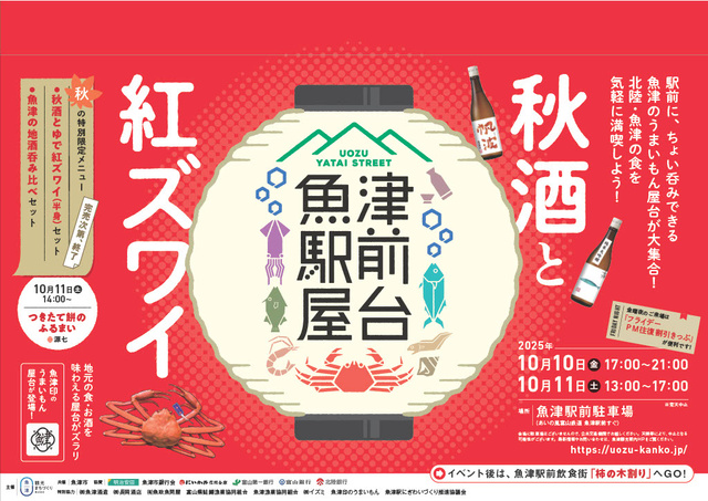 魚津駅前屋台「秋酒と紅ズワイ」