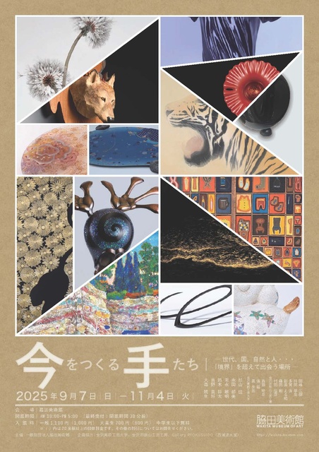 今をつくる手たち
