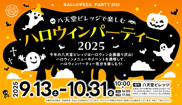 八天堂ビレッジ「ハロウィーンパーティー2025」