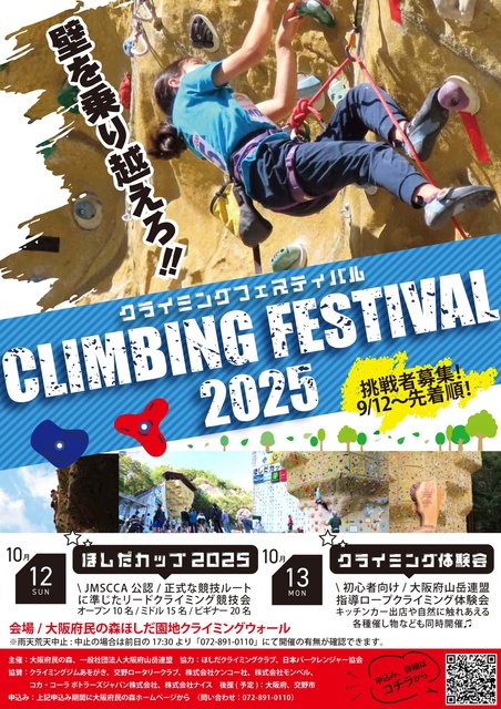クライミングフェスティバル2025