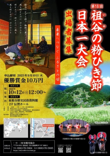 第18回 祖谷の粉ひき節日本一大会