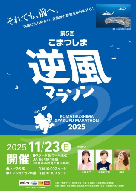 第5回 こまつしま逆風マラソン