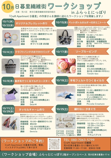日暮里繊維街ワークショップ（10月）