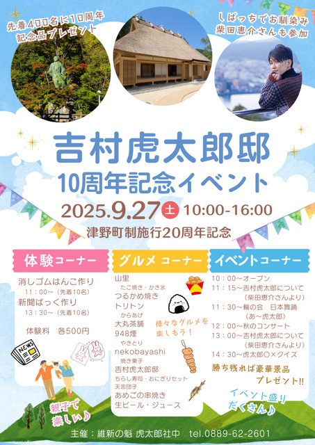 吉村虎太郎邸 10周年記念イベント