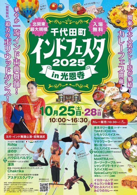 千代田町インドフェスタin光恩寺2025