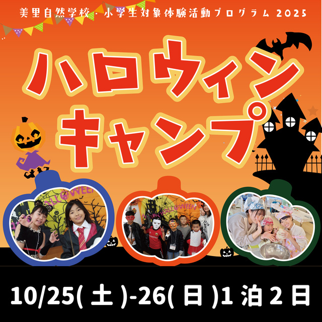ハロウィンキャンプ2025