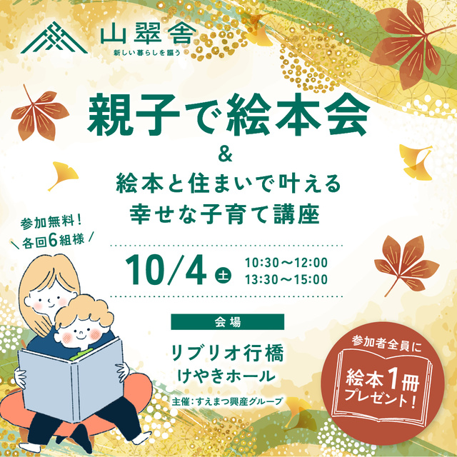 親子で絵本会 & 絵本と住まいで叶える幸せな子育て講座＠福岡