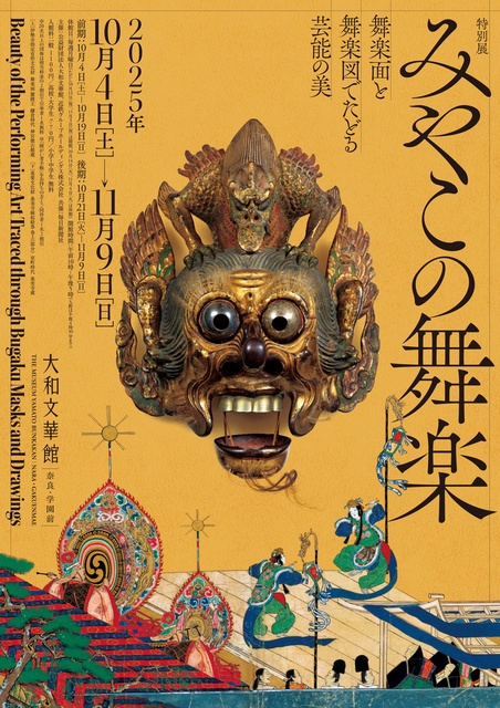 天王寺舞楽の雅―舞楽「蘭陵王」「納蘇利」―